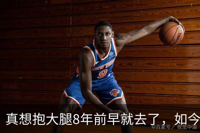 真想抱大腿8年前早就去了，如今詹姆斯选择76人纯粹是篮球因素？