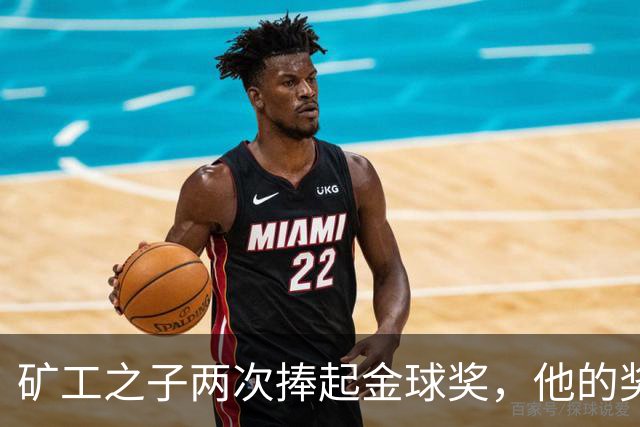 矿工之子两次捧起金球奖，他的奖杯估值仅十镑