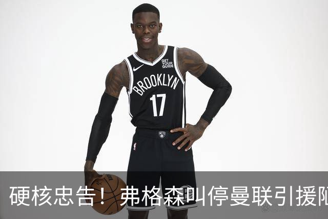 硬核忠告！弗格森叫停曼联引援陋习，世界杯爆红球员坚决不签