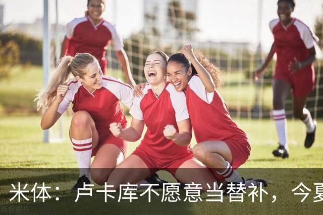 米体：卢卡库不愿意当替补，今夏可能离开那不勒斯