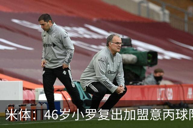 米体：46岁小罗复出加盟意丙球队拉文纳，球队将于6月23日官宣