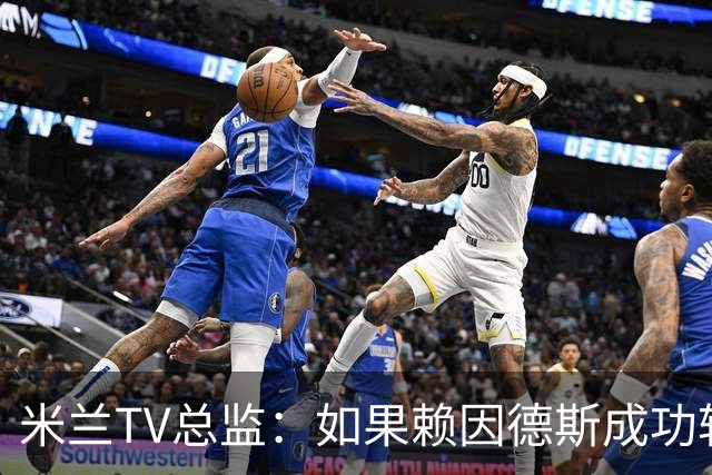 米兰TV总监：如果赖因德斯成功转会西亚，预计为米兰带来二转分成