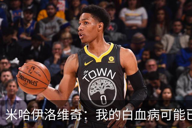 米哈伊洛维奇：我的白血病可能已复发 需再次治疗