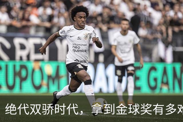 绝代双骄时代，拿到金球奖有多难？仅2人成功夺魁，莱万最可惜