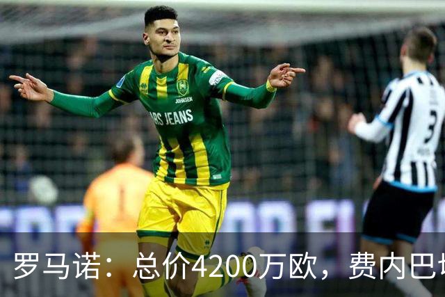 罗马诺：总价4200万欧，费内巴切接近和马赛就格林伍德转会达协议
