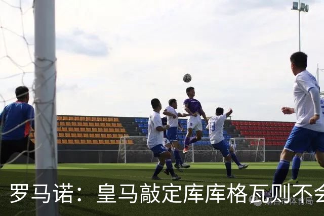 罗马诺：皇马敲定库库格瓦则不会前往伯纳乌，曼城还会有更多续约