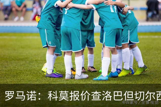 罗马诺：科莫报价查洛巴但切尔西认为会有其他球队竞争，国米有意