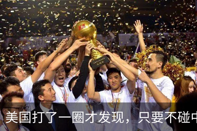 美国打了一圈才发现，只要不碰中国，它在全世界依然能横着走！