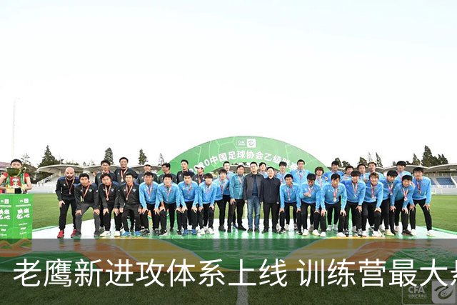 老鹰新进攻体系上线 训练营最大悬念直接压在赫茨身上