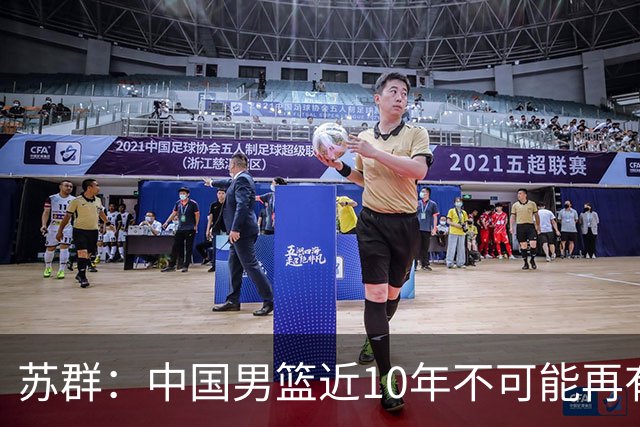 苏群：中国男篮近10年不可能再有归化，大环境已经变了