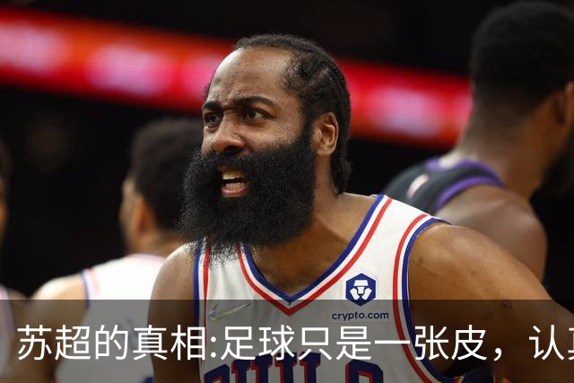 苏超的真相:足球只是一张皮，认真你就输了。