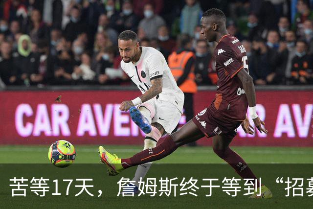 苦等17天，詹姆斯终于等到“招募”和“尊重”！大家也认清一个事实