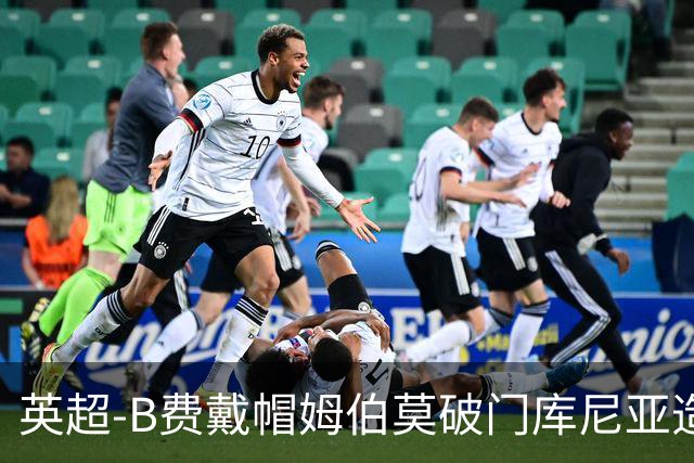 英超-B费戴帽姆伯莫破门库尼亚造点 曼联5-2伊镇首胜