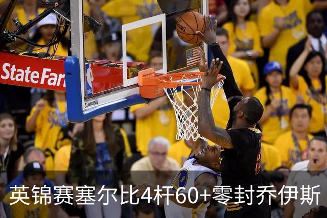 英锦赛塞尔比4杆60+零封乔伊斯 小司机4-6遭淘汰
