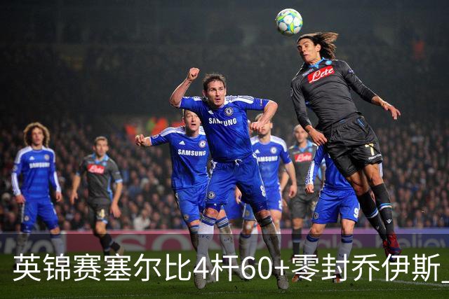 英锦赛塞尔比4杆60+零封乔伊斯 小司机4-6遭淘汰