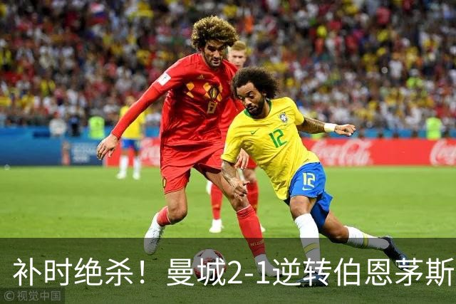 补时绝杀！曼城2‑1逆转伯恩茅斯，谢尔基两助攻，哈兰德哑火主因