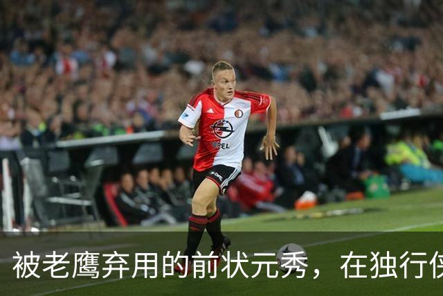 被老鹰弃用的前状元秀，在独行侠迎来新生？他只需要做好一件事