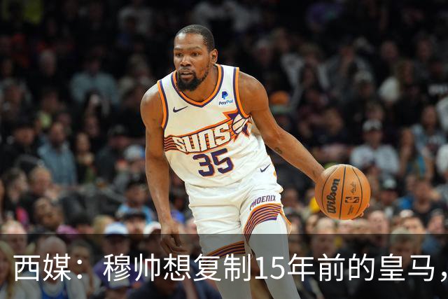 西媒：穆帅想复制15年前的皇马，但他缺少阿隆索这样的球员