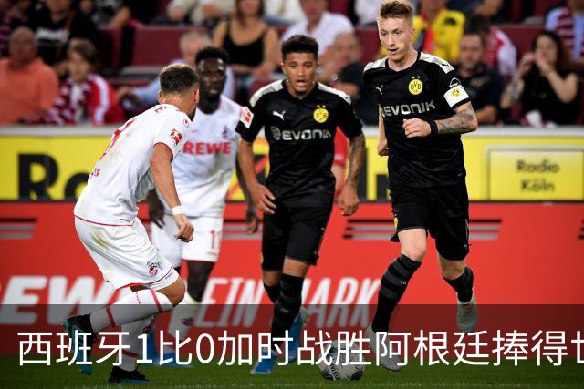 西班牙1比0加时战胜阿根廷捧得世界杯，梅西已经燃尽自己
