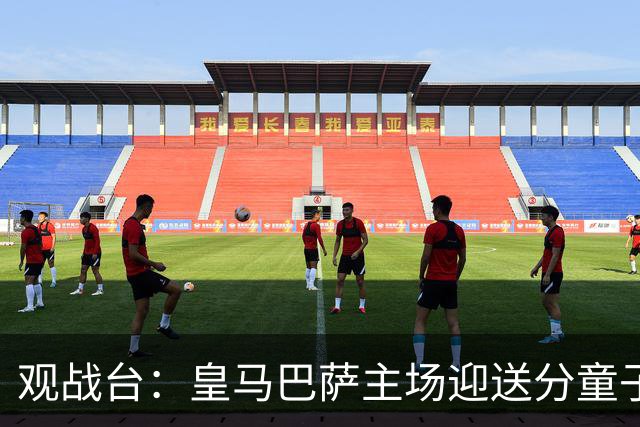 观战台：皇马巴萨主场迎送分童子 战舰标王继续冲处子球