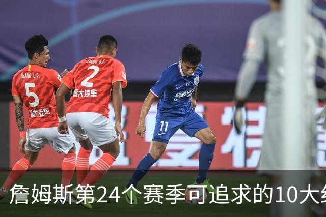 詹姆斯第24个赛季可追求的10大纪录：常规赛胜场第一&助攻榜第二