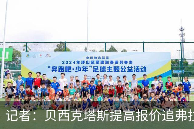记者：贝西克塔斯提高报价追弗拉霍维奇