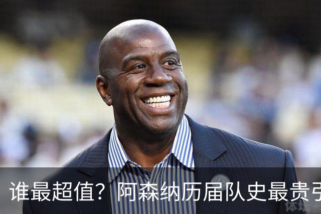 谁最超值？阿森纳历届队史最贵引援实力对比