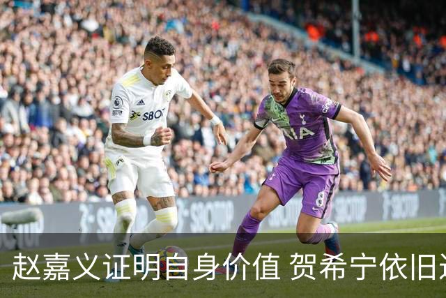 赵嘉义证明自身价值 贺希宁依旧进攻稳定 庞峥麟整体表现还算合格