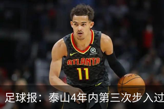 足球报：泰山4年内第三次步入过渡期，不排除唐田带完赛季的可能
