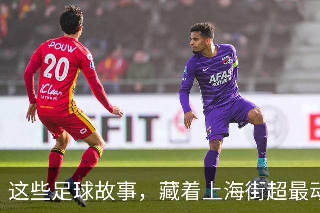 这些足球故事，藏着上海街超最动人的模样