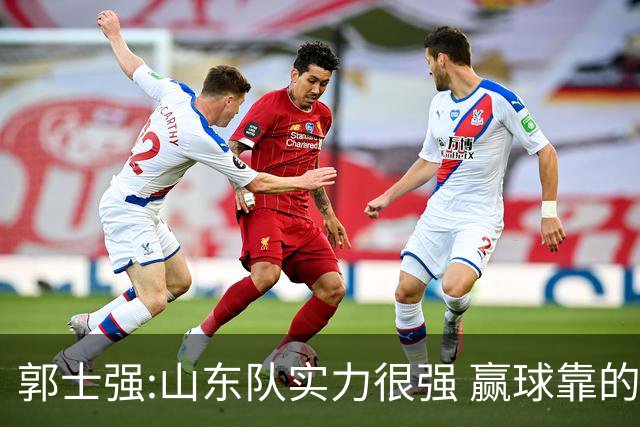 郭士强:山东队实力很强 赢球靠的是团队和防守