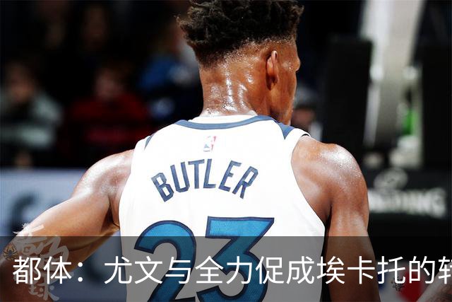 都体：尤文与全力促成埃卡托的转会 计划1500万欧签下他并回租