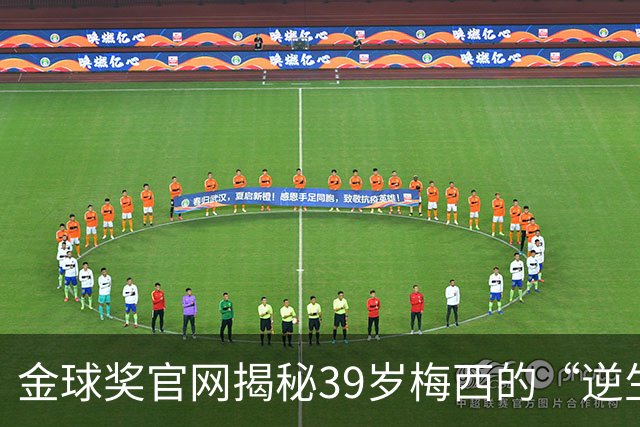 金球奖官网揭秘39岁梅西的“逆生长”秘诀：饮食、理疗与“散步”