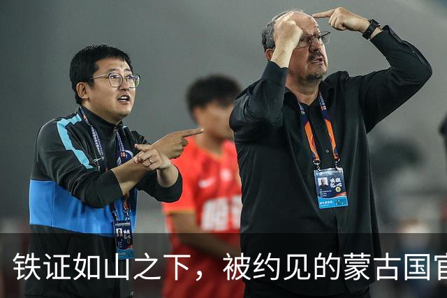 铁证如山之下，被约见的蒙古国官员，当面对中方表达歉意