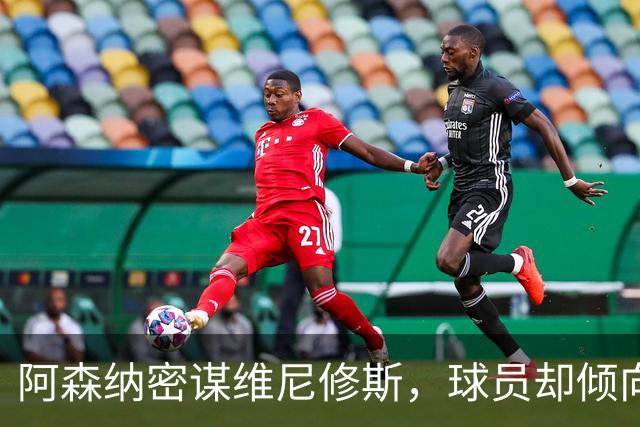 阿森纳密谋维尼修斯，球员却倾向留队；巴尔科拉铁心离开巴黎