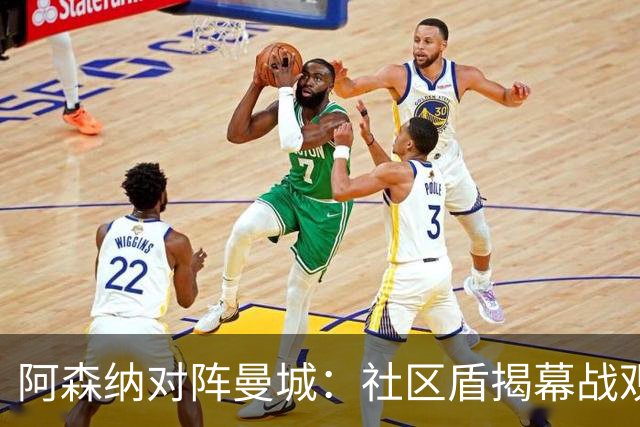 阿森纳对阵曼城：社区盾揭幕战观赛全攻略与战术剖析（卡迪夫千禧球场·直播提醒）