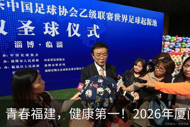 青春福建，健康第一！2026年厦门大学校园闽超友谊赛开赛！
