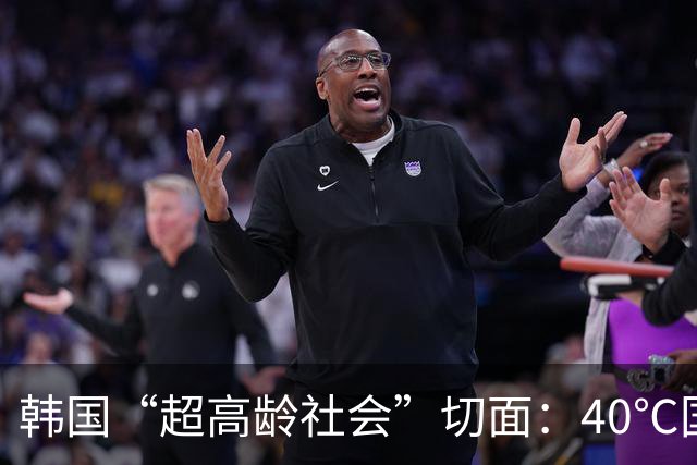 韩国“超高龄社会”切面：40℃国家灾难状态下，2400名首尔老人还在巷子里收废纸