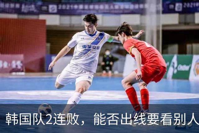 韩国队2连败，能否出线要看别人脸色 主帅洪明甫发布会上被问“球队是否集体食物中毒”
