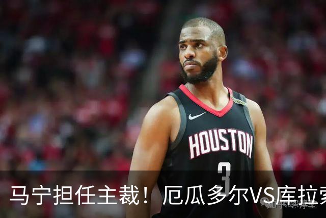 马宁担任主裁！厄瓜多尔VS库拉索首发：陈达毅先发