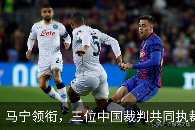 马宁领衔，三位中国裁判共同执裁世界杯比赛