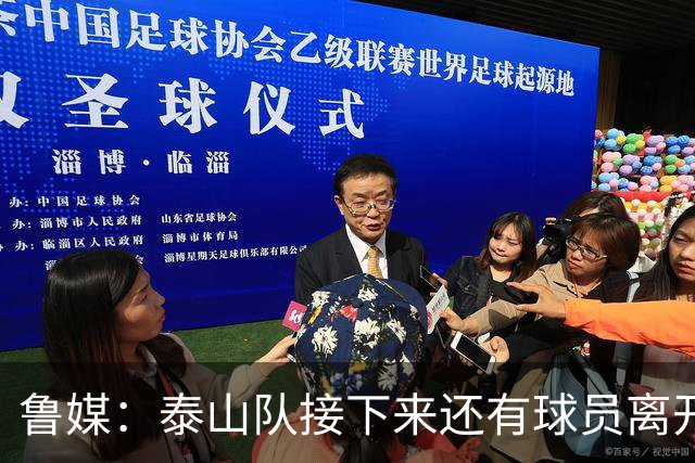 鲁媒：泰山队接下来还有球员离开阵容缩减，外援更换计划停滞