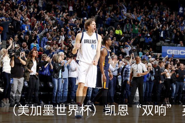 （美加墨世界杯）凯恩“双响” 英格兰晋级16强
