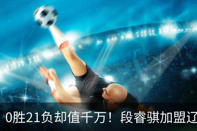 0胜21负却值千万！段睿骐加盟辽篮穿7号，赵继伟之后辽宁后卫线谁挑大梁