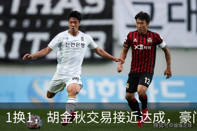 1换1，胡金秋交易接近达成，豪门超千万报价王岚嵚，广州甩卖外援
