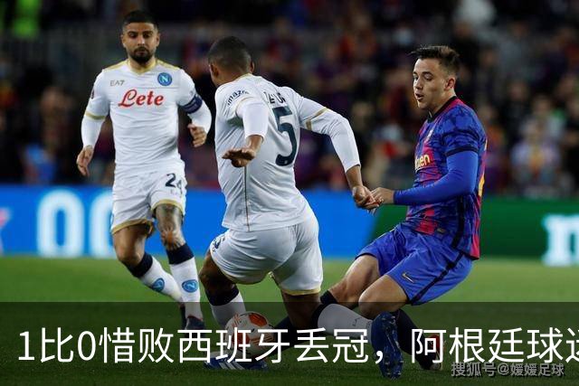 1比0惜败西班牙丢冠，阿根廷球迷方尖碑前高喊：梅西已带我们登顶