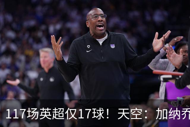 117场英超仅17球！天空：加纳乔生涯备受质疑，很难说能否激活他