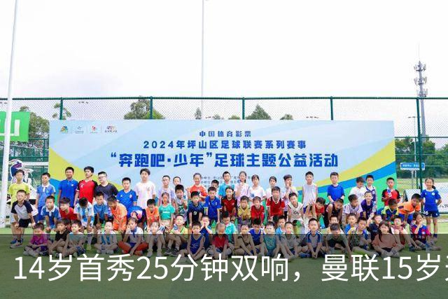 14岁首秀25分钟双响，曼联15岁天才32场29球后要踢一线队了