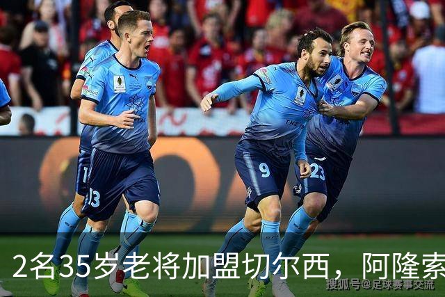 2名35岁老将加盟切尔西，阿隆索豪赌彻底告别青春风暴！