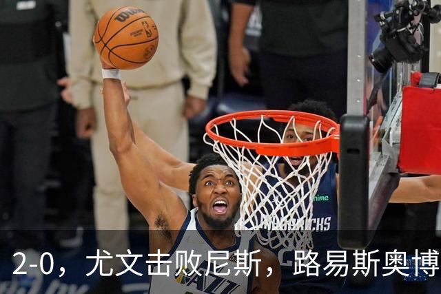 2-0，尤文击败尼斯，路易斯奥博沃多破门，平索里奥替补获掌声